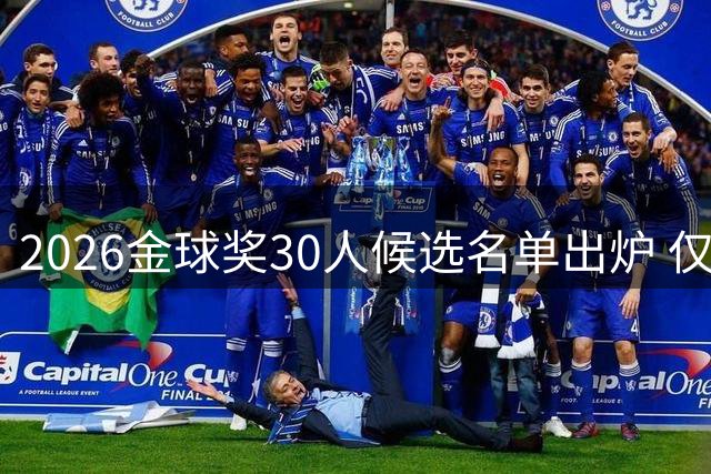 2026金球奖30人候选名单出炉 仅一位双冠王入围